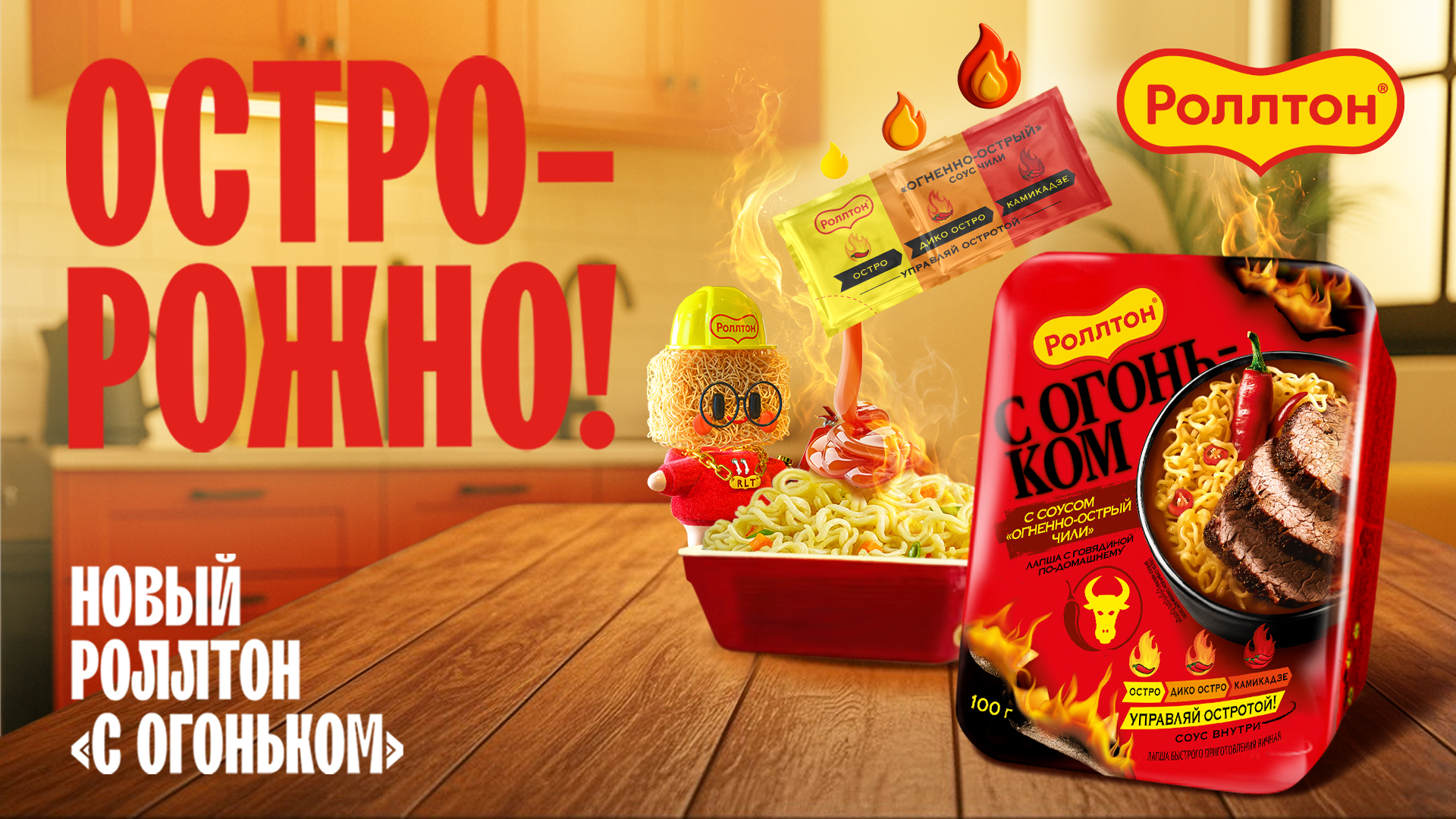 Новый роллтон с огоньком