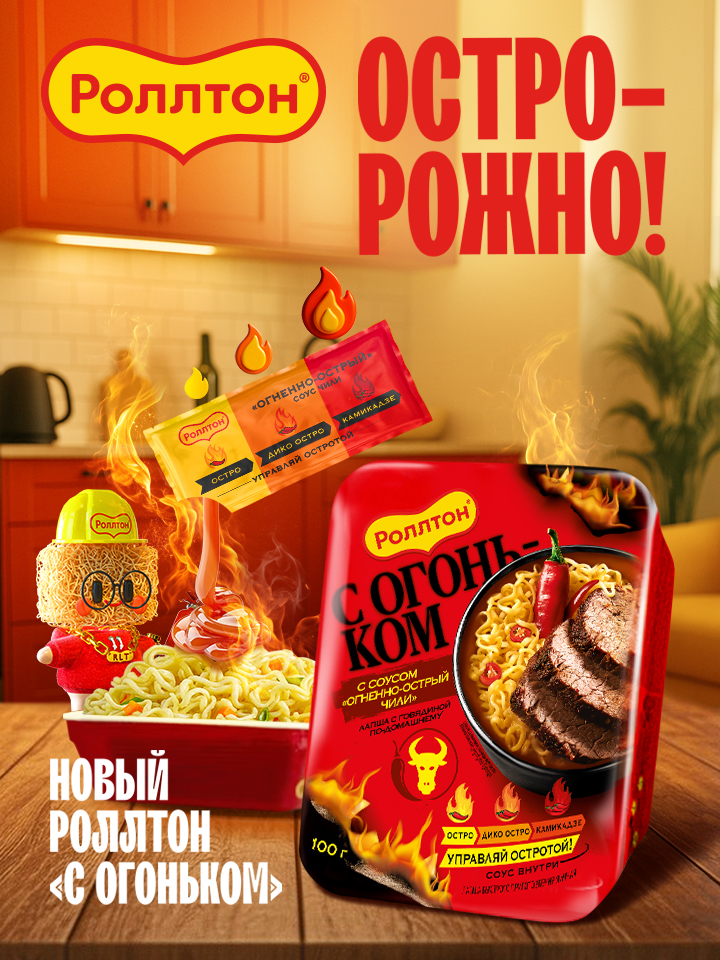 Новый роллтон с огоньком