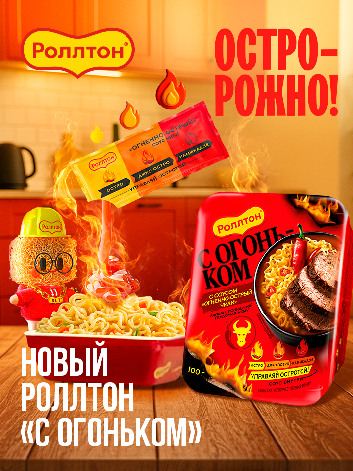 Новый роллтон с огоньком